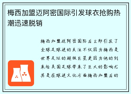 梅西加盟迈阿密国际引发球衣抢购热潮迅速脱销