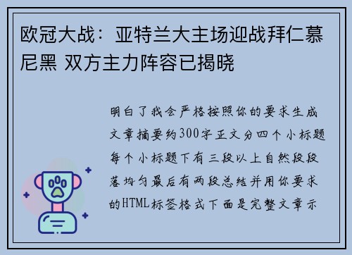 欧冠大战：亚特兰大主场迎战拜仁慕尼黑 双方主力阵容已揭晓