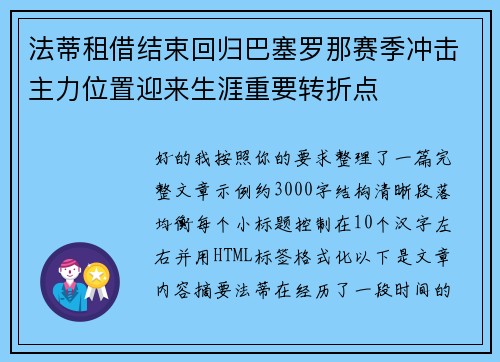 法蒂租借结束回归巴塞罗那赛季冲击主力位置迎来生涯重要转折点