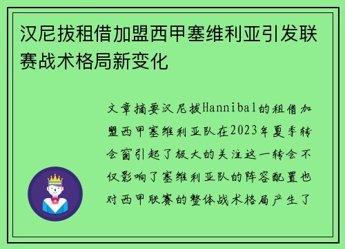 汉尼拔租借加盟西甲塞维利亚引发联赛战术格局新变化
