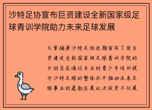 沙特足协宣布巨资建设全新国家级足球青训学院助力未来足球发展