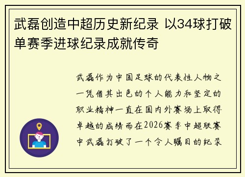 武磊创造中超历史新纪录 以34球打破单赛季进球纪录成就传奇