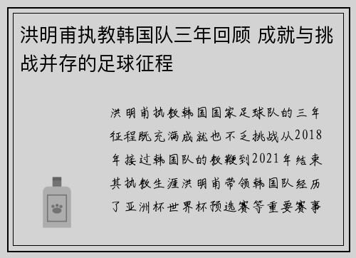 洪明甫执教韩国队三年回顾 成就与挑战并存的足球征程