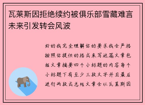 瓦莱斯因拒绝续约被俱乐部雪藏难言未来引发转会风波