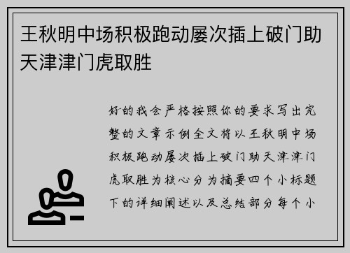 王秋明中场积极跑动屡次插上破门助天津津门虎取胜