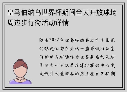 皇马伯纳乌世界杯期间全天开放球场周边步行街活动详情