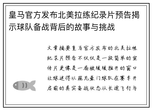 皇马官方发布北美拉练纪录片预告揭示球队备战背后的故事与挑战