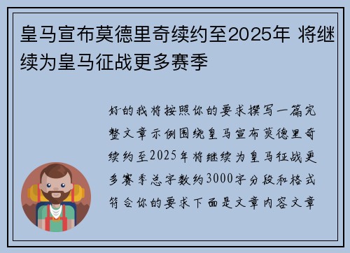 皇马宣布莫德里奇续约至2025年 将继续为皇马征战更多赛季
