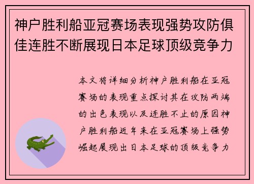 神户胜利船亚冠赛场表现强势攻防俱佳连胜不断展现日本足球顶级竞争力