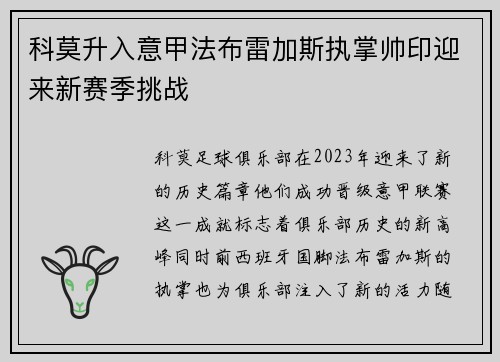 科莫升入意甲法布雷加斯执掌帅印迎来新赛季挑战