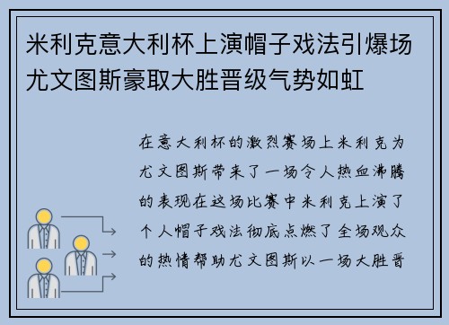 米利克意大利杯上演帽子戏法引爆场尤文图斯豪取大胜晋级气势如虹