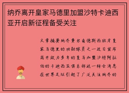 纳乔离开皇家马德里加盟沙特卡迪西亚开启新征程备受关注