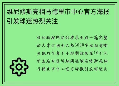 维尼修斯亮相马德里市中心官方海报引发球迷热烈关注