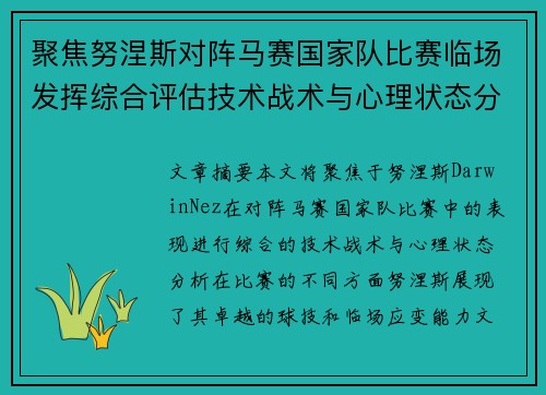 聚焦努涅斯对阵马赛国家队比赛临场发挥综合评估技术战术与心理状态分析