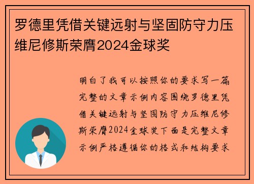 罗德里凭借关键远射与坚固防守力压维尼修斯荣膺2024金球奖