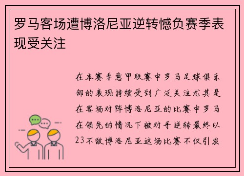 罗马客场遭博洛尼亚逆转憾负赛季表现受关注