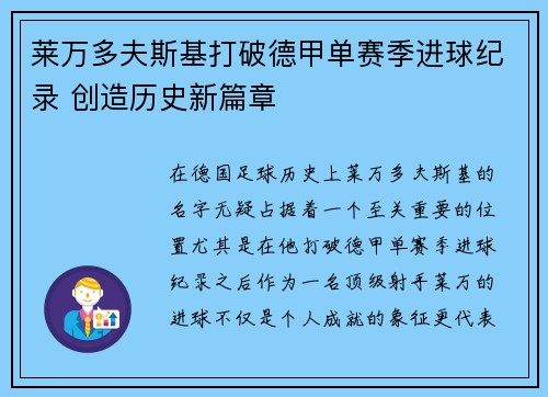 莱万多夫斯基打破德甲单赛季进球纪录 创造历史新篇章