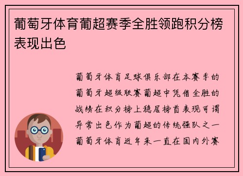 葡萄牙体育葡超赛季全胜领跑积分榜表现出色