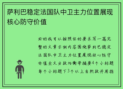 萨利巴稳定法国队中卫主力位置展现核心防守价值