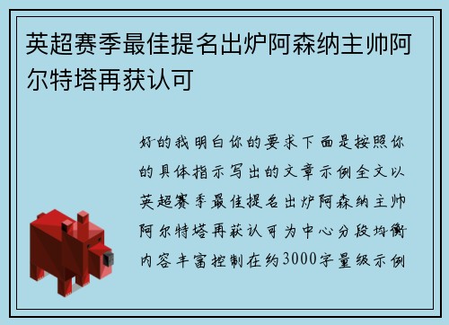 英超赛季最佳提名出炉阿森纳主帅阿尔特塔再获认可