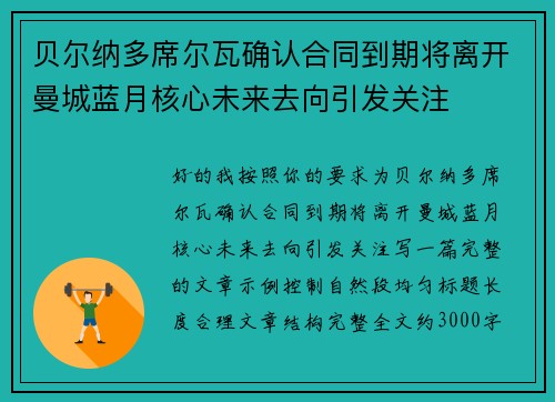 贝尔纳多席尔瓦确认合同到期将离开曼城蓝月核心未来去向引发关注