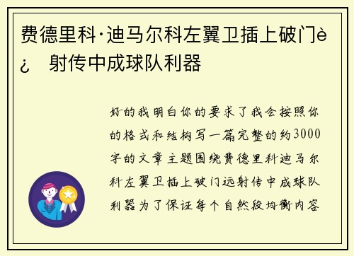 费德里科·迪马尔科左翼卫插上破门远射传中成球队利器
