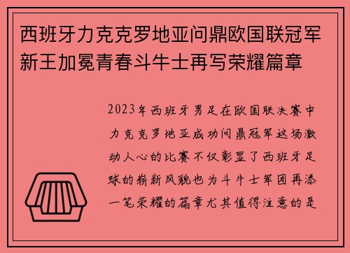 西班牙力克克罗地亚问鼎欧国联冠军新王加冕青春斗牛士再写荣耀篇章