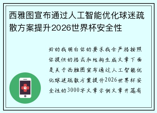 西雅图宣布通过人工智能优化球迷疏散方案提升2026世界杯安全性