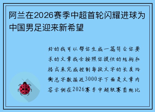 阿兰在2026赛季中超首轮闪耀进球为中国男足迎来新希望