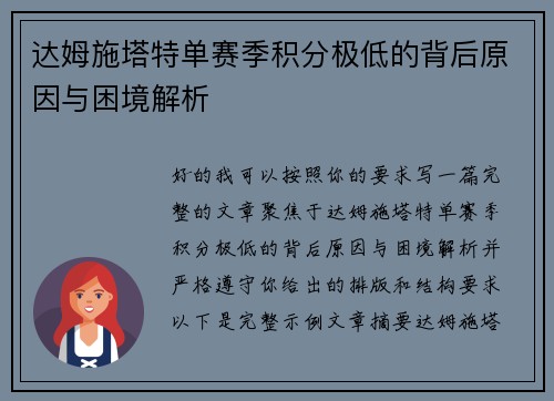 达姆施塔特单赛季积分极低的背后原因与困境解析