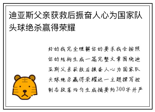 迪亚斯父亲获救后振奋人心为国家队头球绝杀赢得荣耀