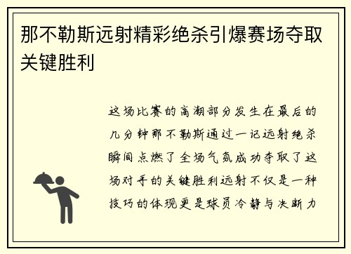 那不勒斯远射精彩绝杀引爆赛场夺取关键胜利