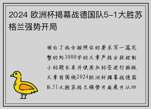 2024 欧洲杯揭幕战德国队5-1大胜苏格兰强势开局