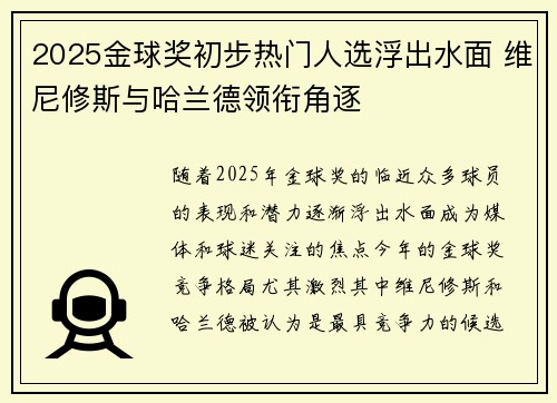 2025金球奖初步热门人选浮出水面 维尼修斯与哈兰德领衔角逐