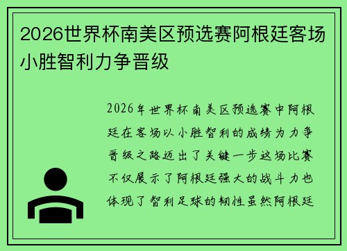 2026世界杯南美区预选赛阿根廷客场小胜智利力争晋级