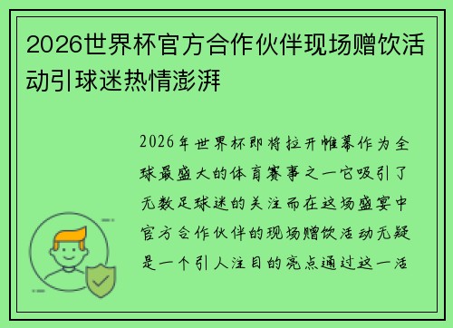 2026世界杯官方合作伙伴现场赠饮活动引球迷热情澎湃