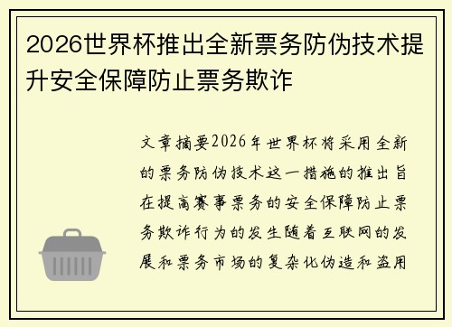 2026世界杯推出全新票务防伪技术提升安全保障防止票务欺诈