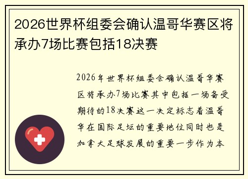 2026世界杯组委会确认温哥华赛区将承办7场比赛包括18决赛