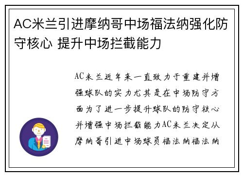 AC米兰引进摩纳哥中场福法纳强化防守核心 提升中场拦截能力