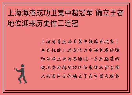 上海海港成功卫冕中超冠军 确立王者地位迎来历史性三连冠