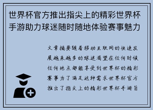 世界杯官方推出指尖上的精彩世界杯手游助力球迷随时随地体验赛事魅力