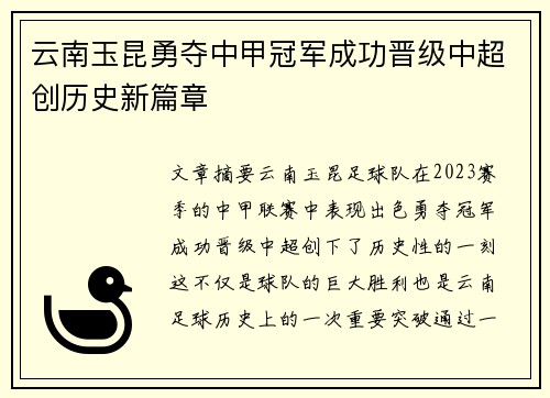云南玉昆勇夺中甲冠军成功晋级中超创历史新篇章