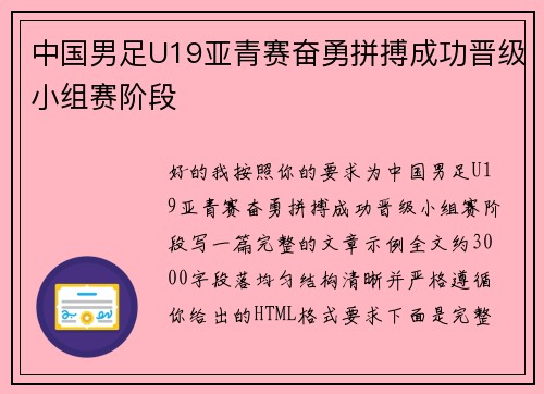 中国男足U19亚青赛奋勇拼搏成功晋级小组赛阶段