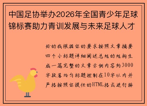 中国足协举办2026年全国青少年足球锦标赛助力青训发展与未来足球人才培养