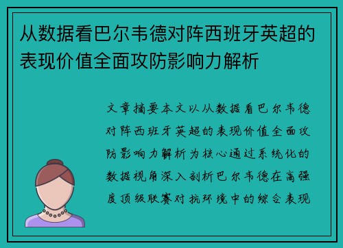从数据看巴尔韦德对阵西班牙英超的表现价值全面攻防影响力解析