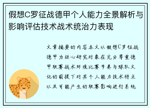 假想C罗征战德甲个人能力全景解析与影响评估技术战术统治力表现