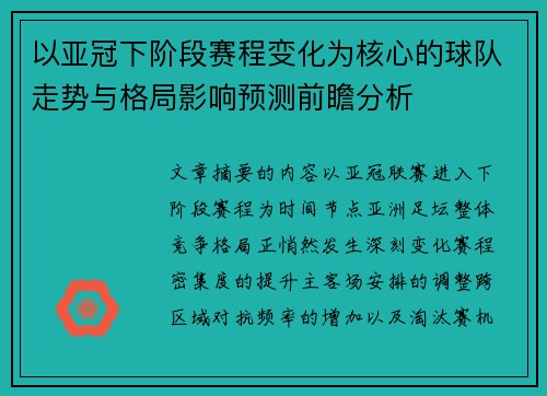 以亚冠下阶段赛程变化为核心的球队走势与格局影响预测前瞻分析