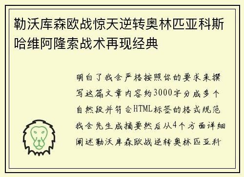 勒沃库森欧战惊天逆转奥林匹亚科斯哈维阿隆索战术再现经典