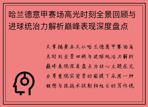 哈兰德意甲赛场高光时刻全景回顾与进球统治力解析巅峰表现深度盘点