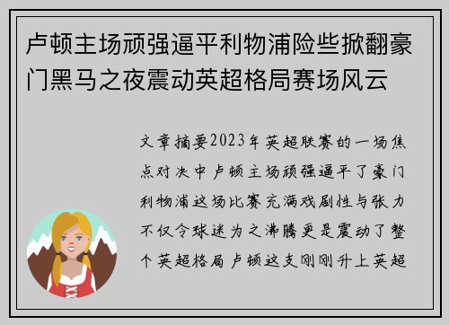 卢顿主场顽强逼平利物浦险些掀翻豪门黑马之夜震动英超格局赛场风云